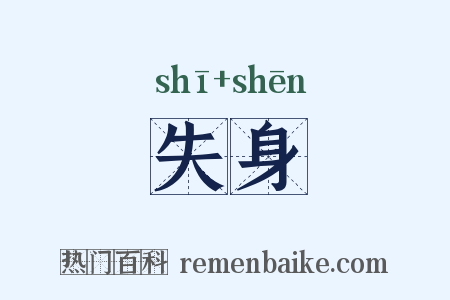 失身是什么意思的图片